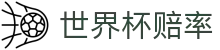 2026美加墨世界杯赔率 - 即时比分赔率查询中心